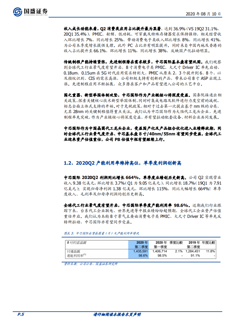 中芯国际-系列三：国之重器，资本开支再度上修-20200810.pdf 第5页