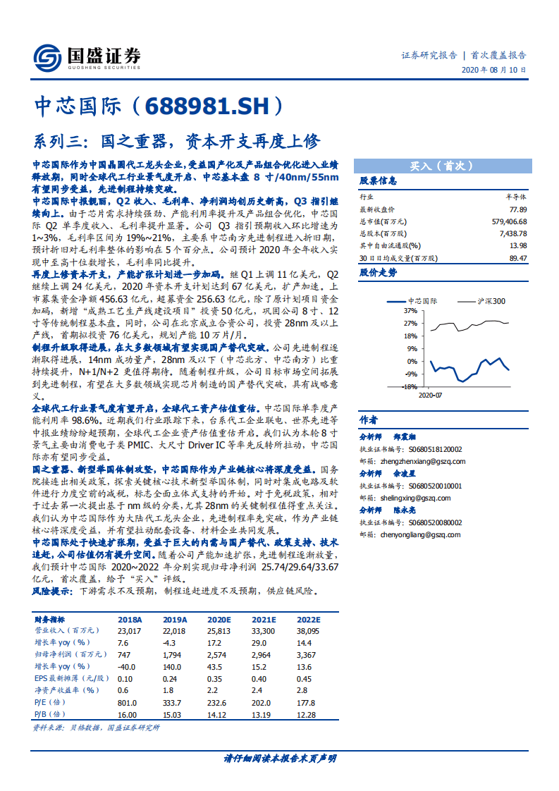 中芯国际-系列三：国之重器，资本开支再度上修-20200810.pdf 第1页