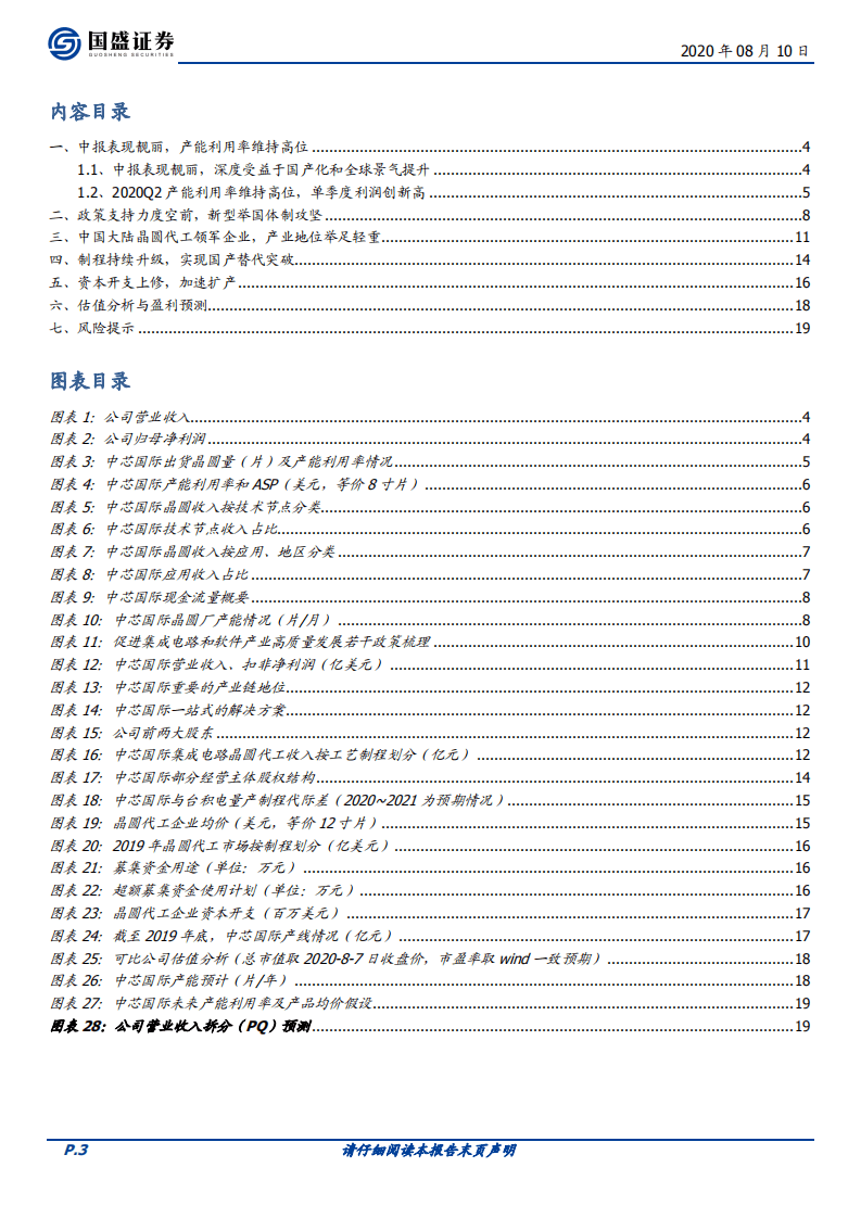 中芯国际-系列三：国之重器，资本开支再度上修-20200810.pdf 第3页