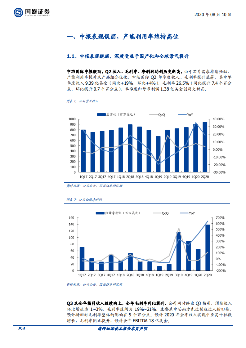 中芯国际-系列三：国之重器，资本开支再度上修-20200810.pdf 第4页