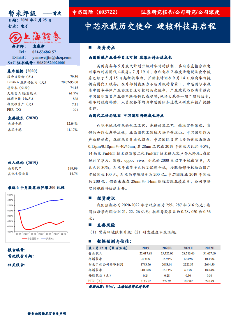 中芯国际-中芯承载历史使命，硬核科技再启程-20200725.pdf 第1页