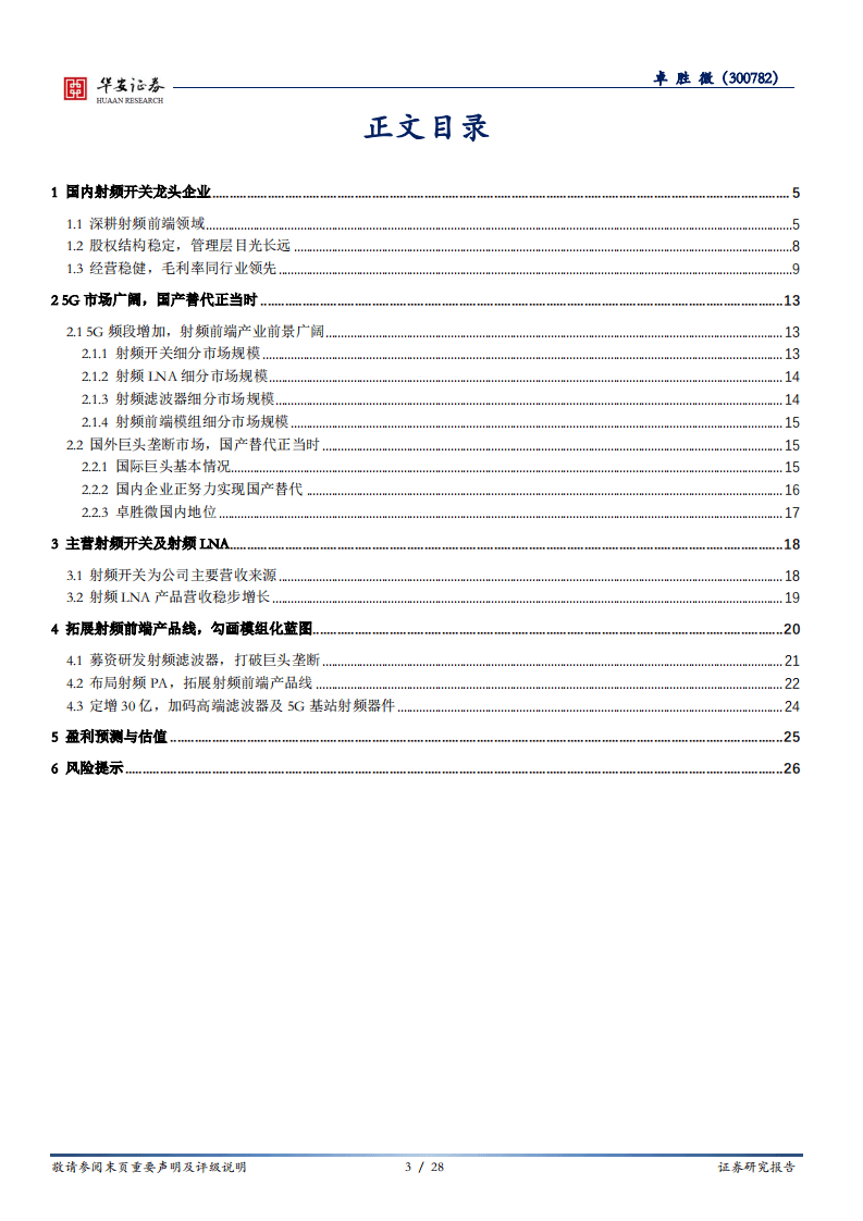卓胜微-大国雄芯.半导体深度报告（十三）：射频前端芯片龙头，千亿起航-20201028.pdf 第3页