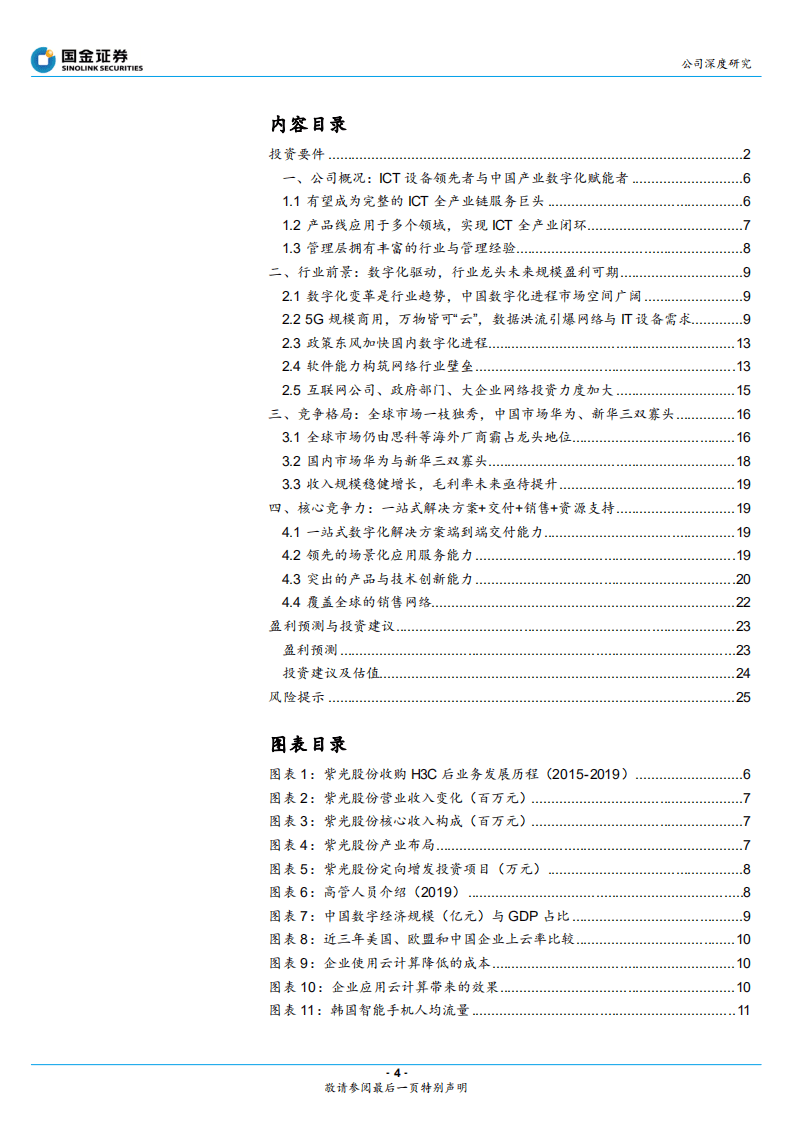 紫光股份-新网络领先供应商，中国产业数字化赋能者-20200914.pdf 第4页