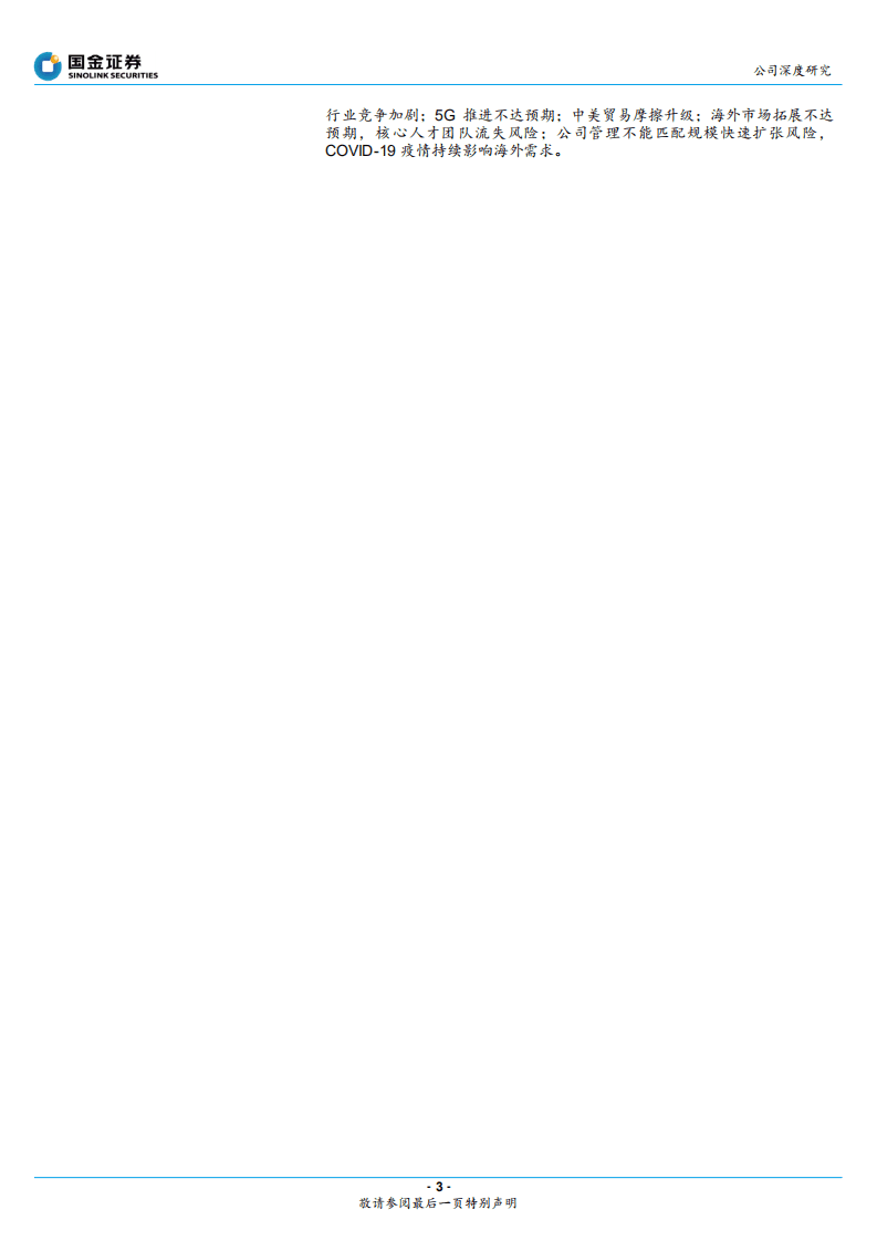 紫光股份-新网络领先供应商，中国产业数字化赋能者-20200914.pdf 第3页