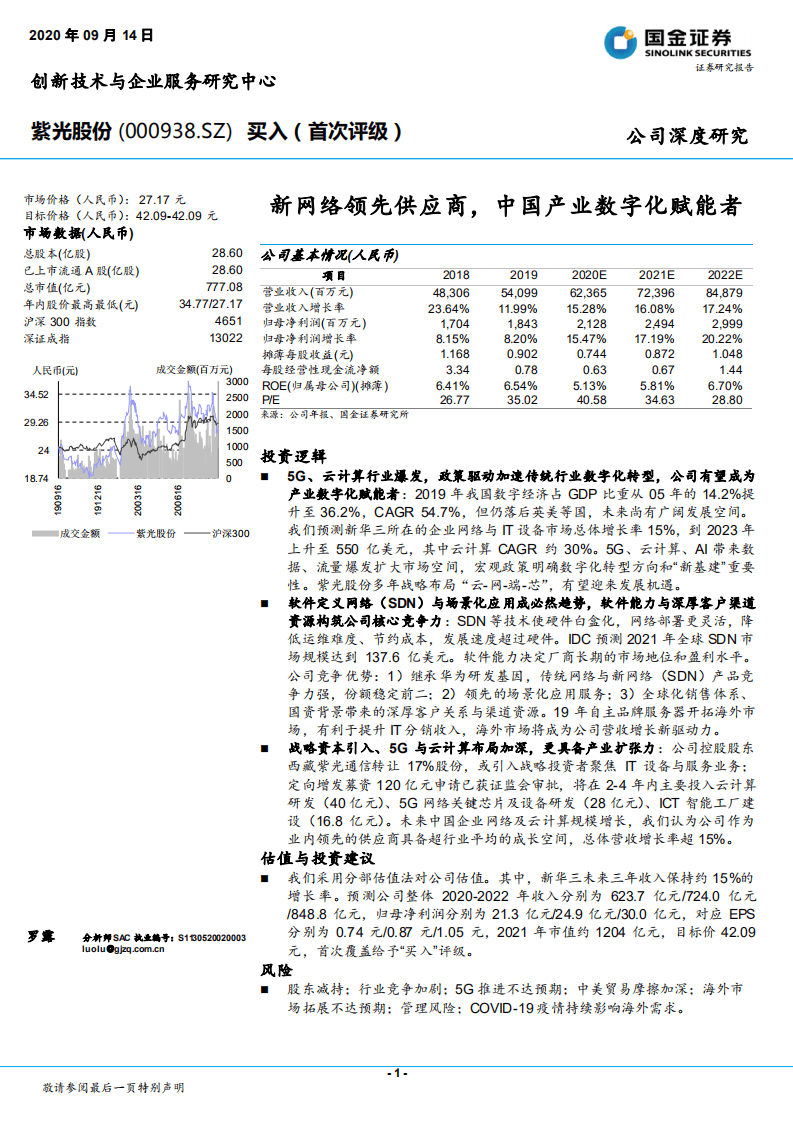 紫光股份-新网络领先供应商，中国产业数字化赋能者-20200914.pdf 第1页