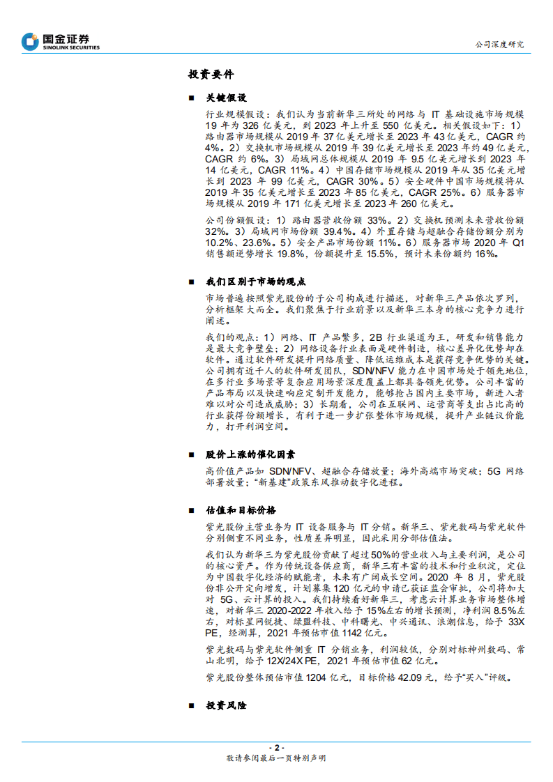 紫光股份-新网络领先供应商，中国产业数字化赋能者-20200914.pdf 第2页