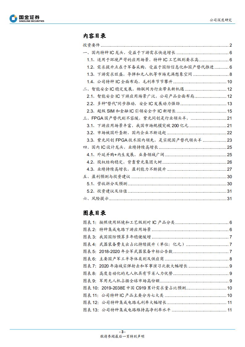 紫光国微-安全与特种IC领导者，业绩增长高确定性-20201008.pdf 第3页