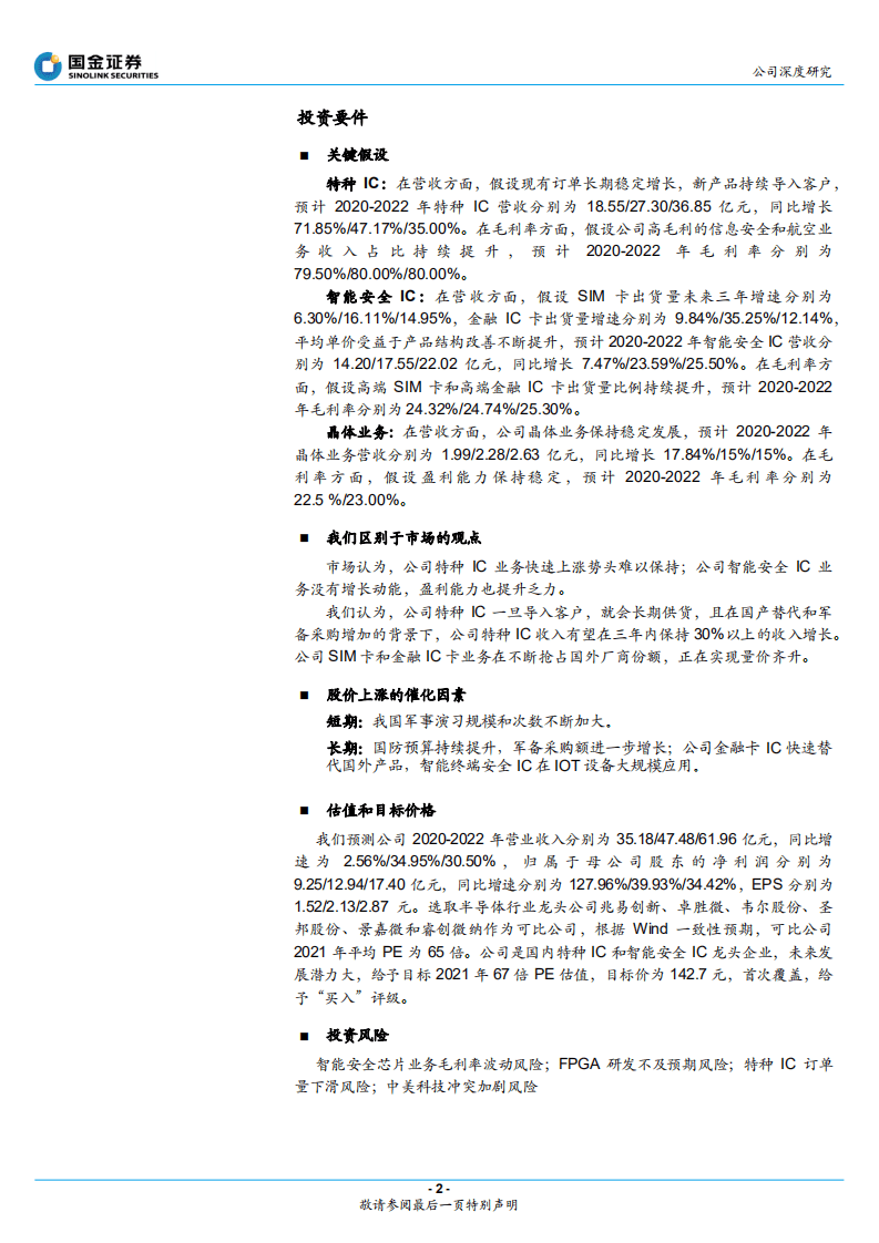 紫光国微-安全与特种IC领导者，业绩增长高确定性-20201008.pdf 第2页