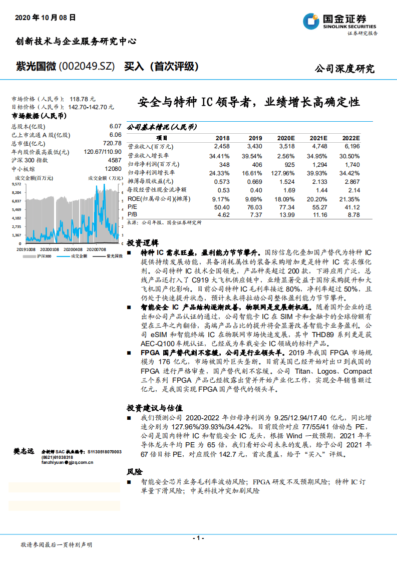 紫光国微-安全与特种IC领导者，业绩增长高确定性-20201008.pdf 第1页