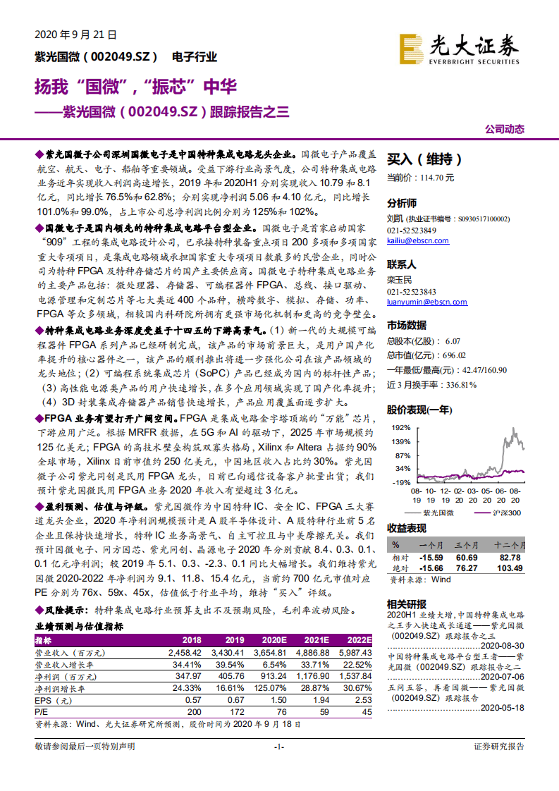 紫光国微-跟踪报告之三：扬我&ldquo;国微&rdquo;，&ldquo;振芯&rdquo;中华-20200921.pdf 第1页