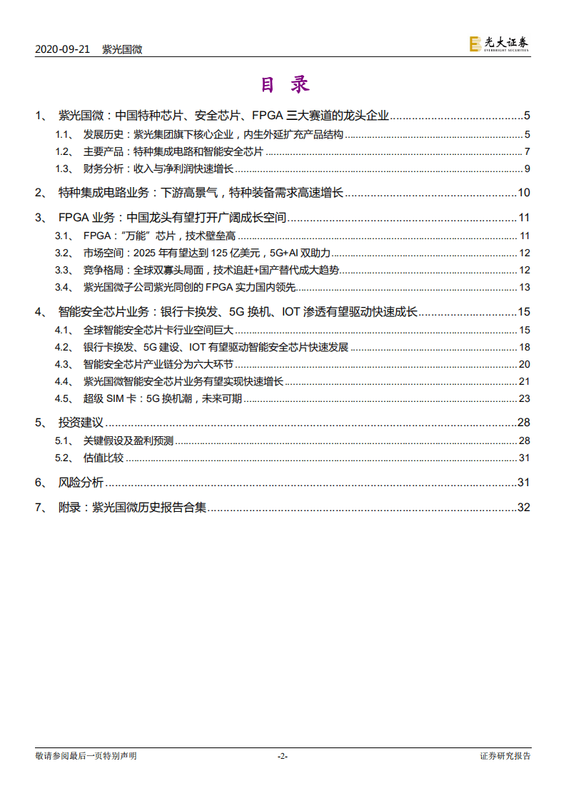 紫光国微-跟踪报告之三：扬我&ldquo;国微&rdquo;，&ldquo;振芯&rdquo;中华-20200921.pdf 第2页