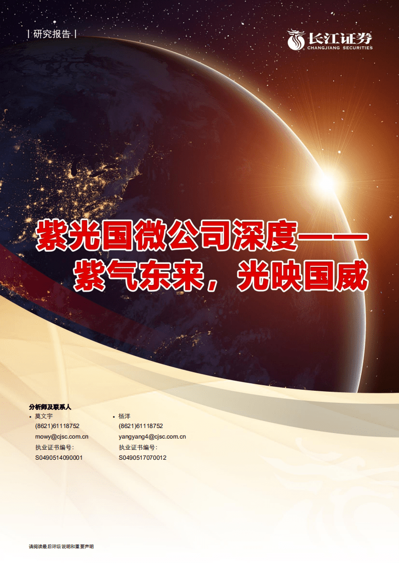 紫光国微-公司深度：紫气东来，光映国威-20200806.pdf 第1页