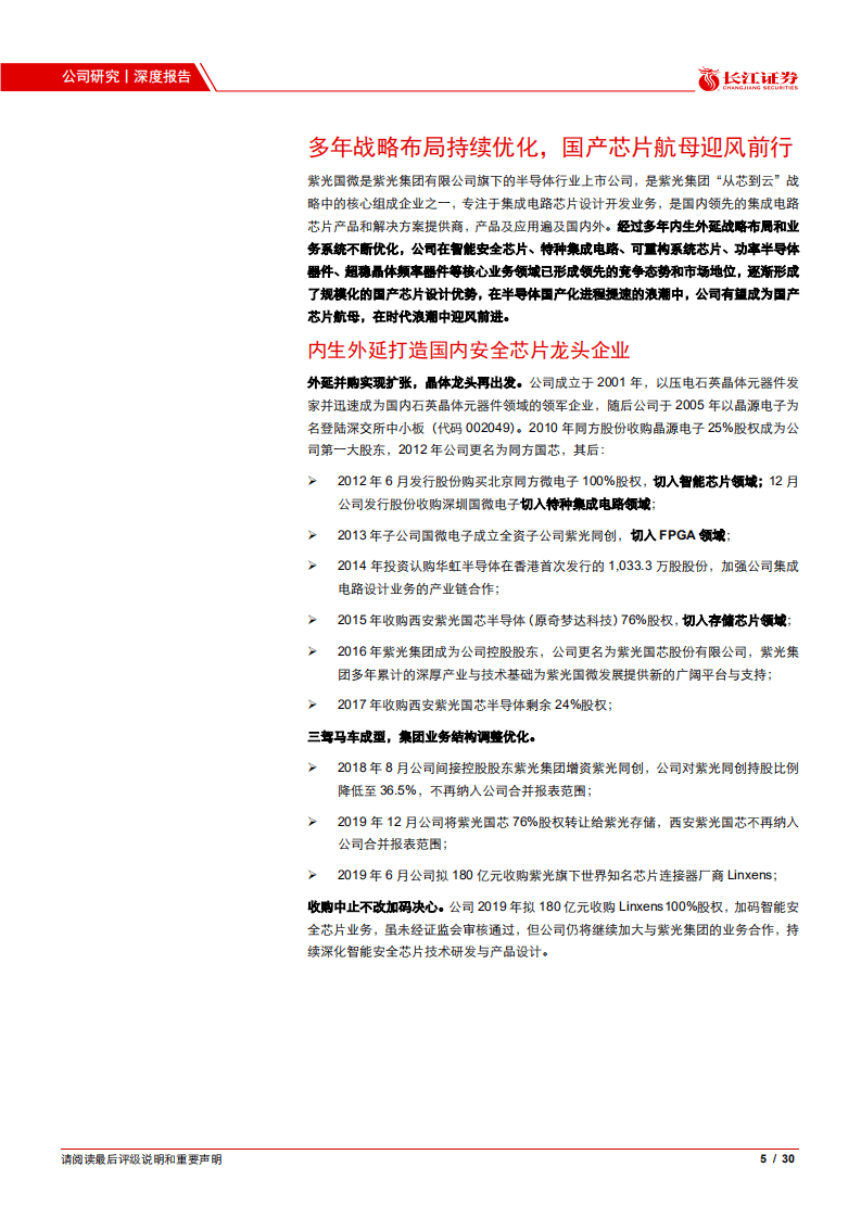 紫光国微-公司深度：紫气东来，光映国威-20200806.pdf 第5页