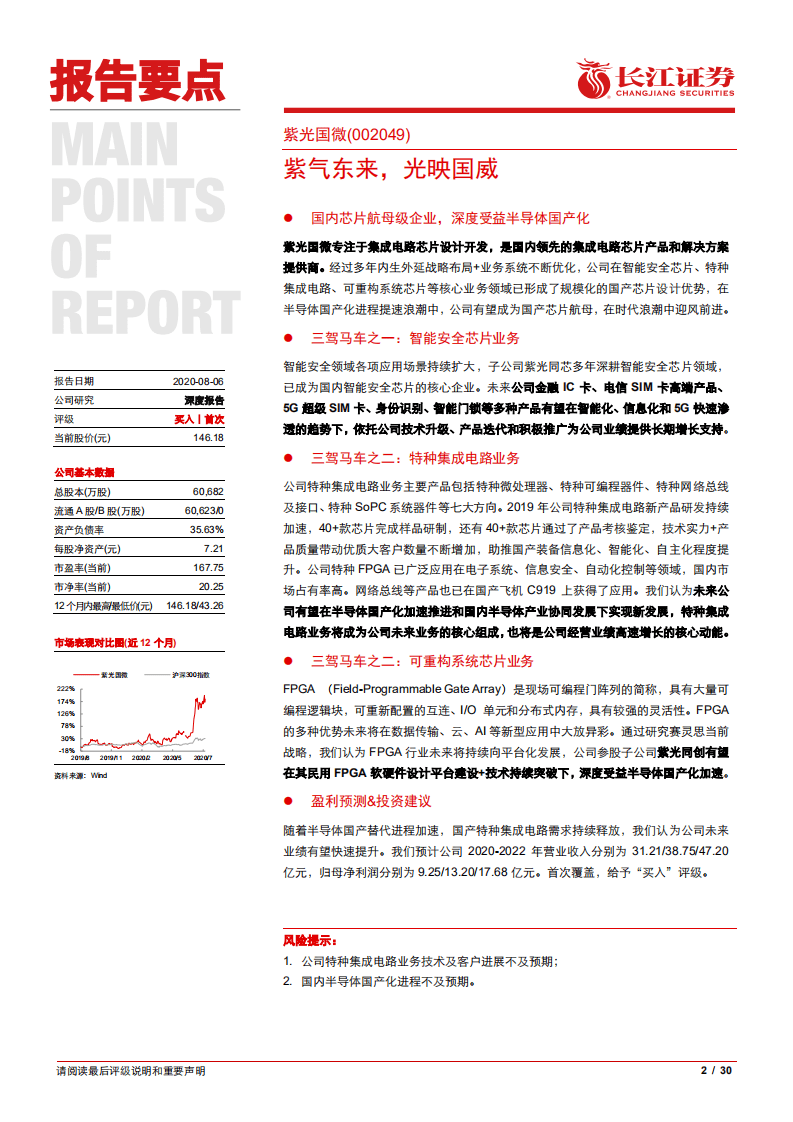紫光国微-公司深度：紫气东来，光映国威-20200806.pdf 第2页