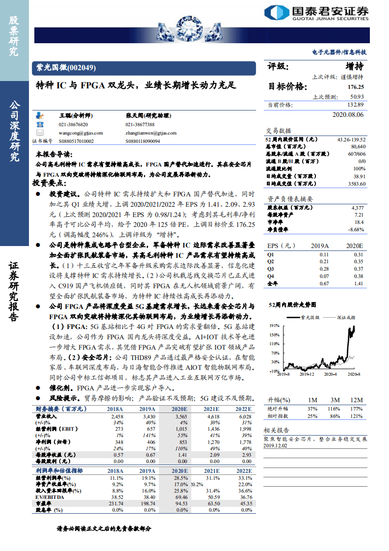 紫光国微-特种IC与FPGA双龙头，业绩长期增长动力充足-20200806.pdf 第1页