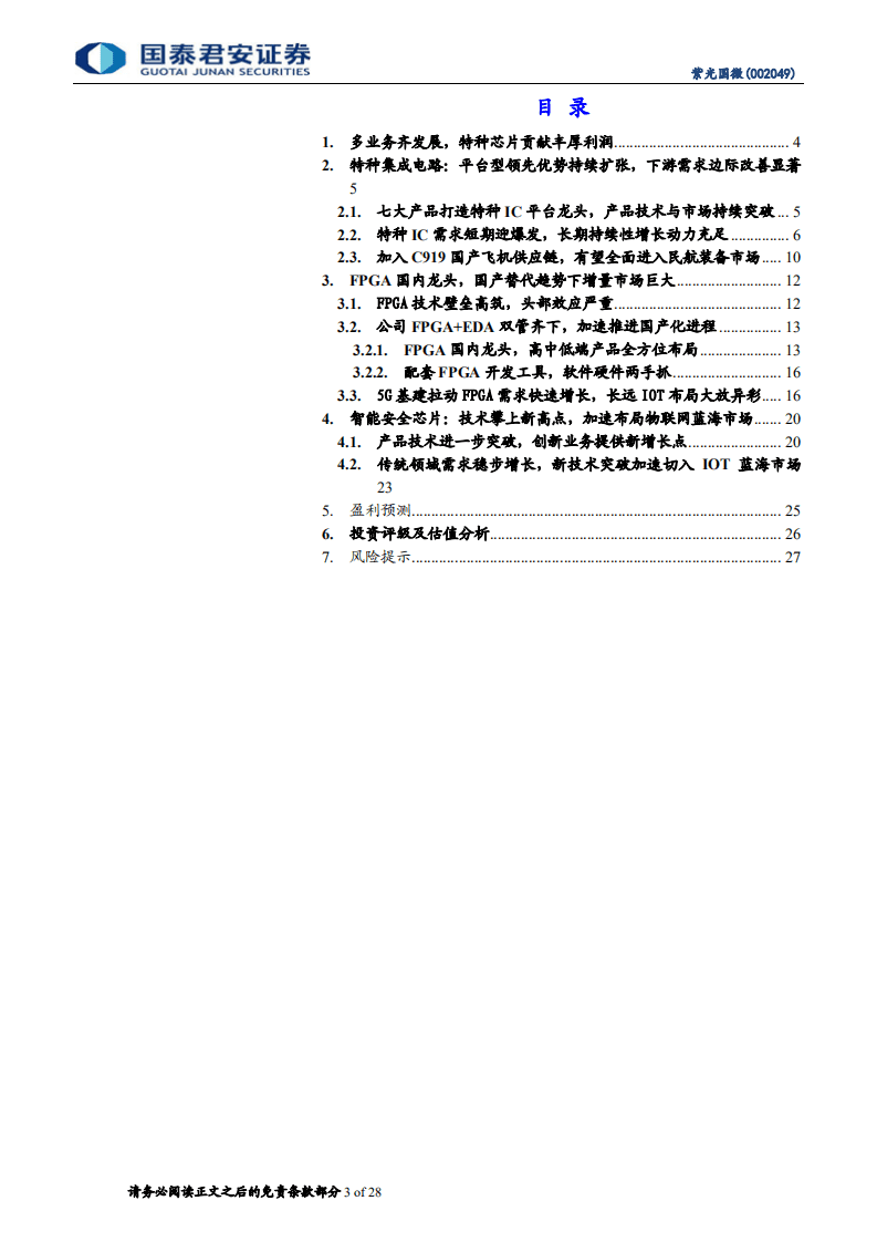 紫光国微-特种IC与FPGA双龙头，业绩长期增长动力充足-20200806.pdf 第3页