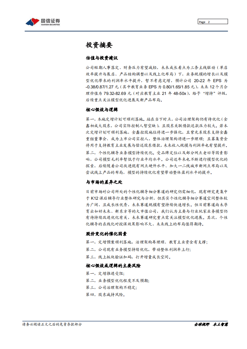 紫光学大创始人重掌帅印，个性化辅导巨头迎拐点-20200812.pdf 第2页