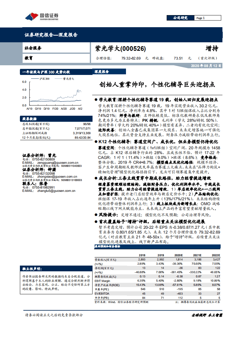 紫光学大创始人重掌帅印，个性化辅导巨头迎拐点-20200812.pdf 第1页