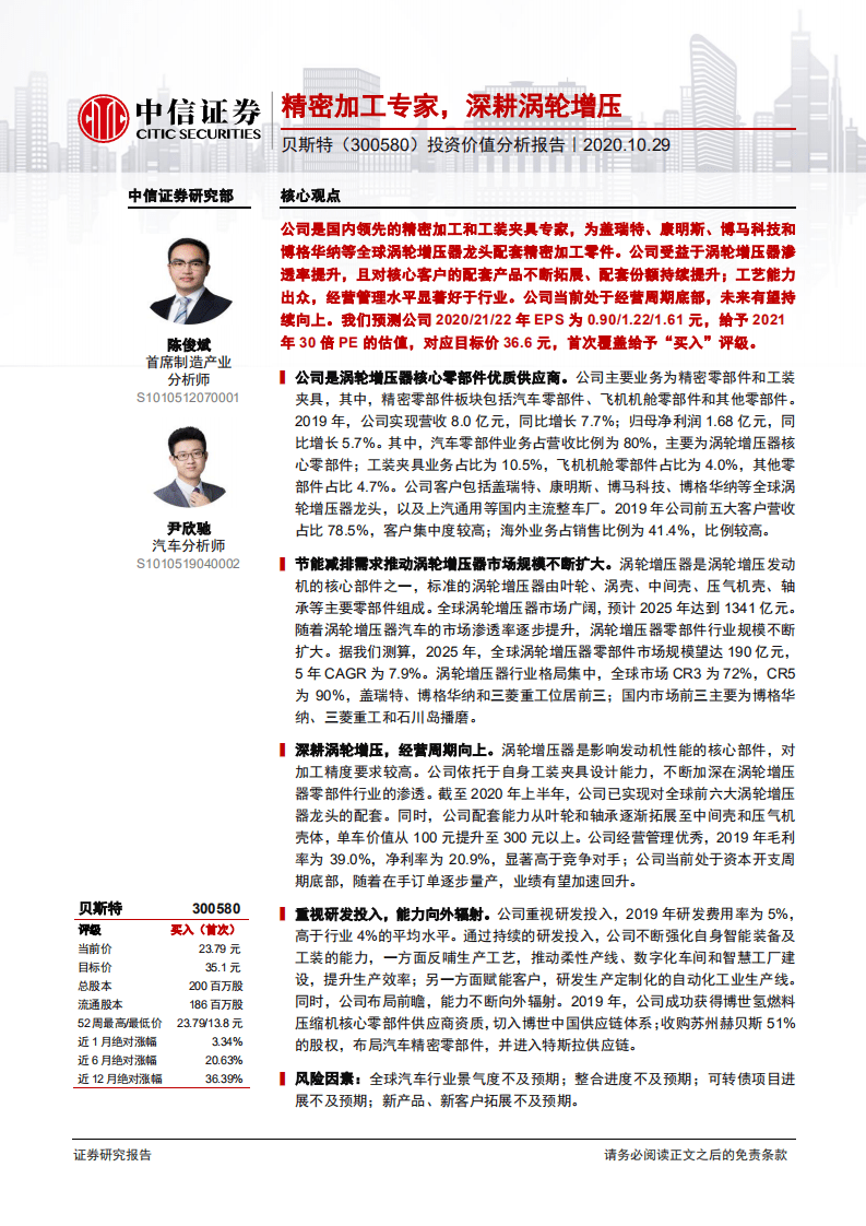 贝斯特-投资价值分析报告：精密加工专家，深耕涡轮增压-20201029.pdf 第1页