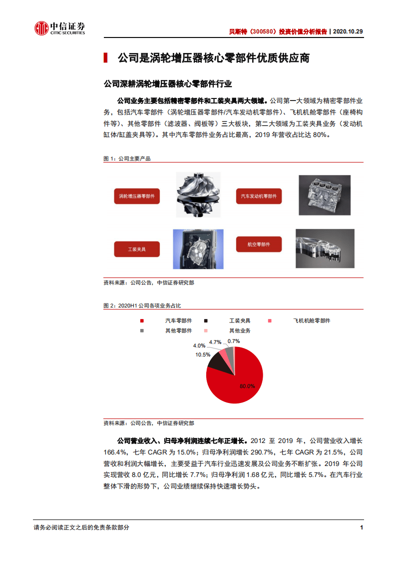 贝斯特-投资价值分析报告：精密加工专家，深耕涡轮增压-20201029.pdf 第5页