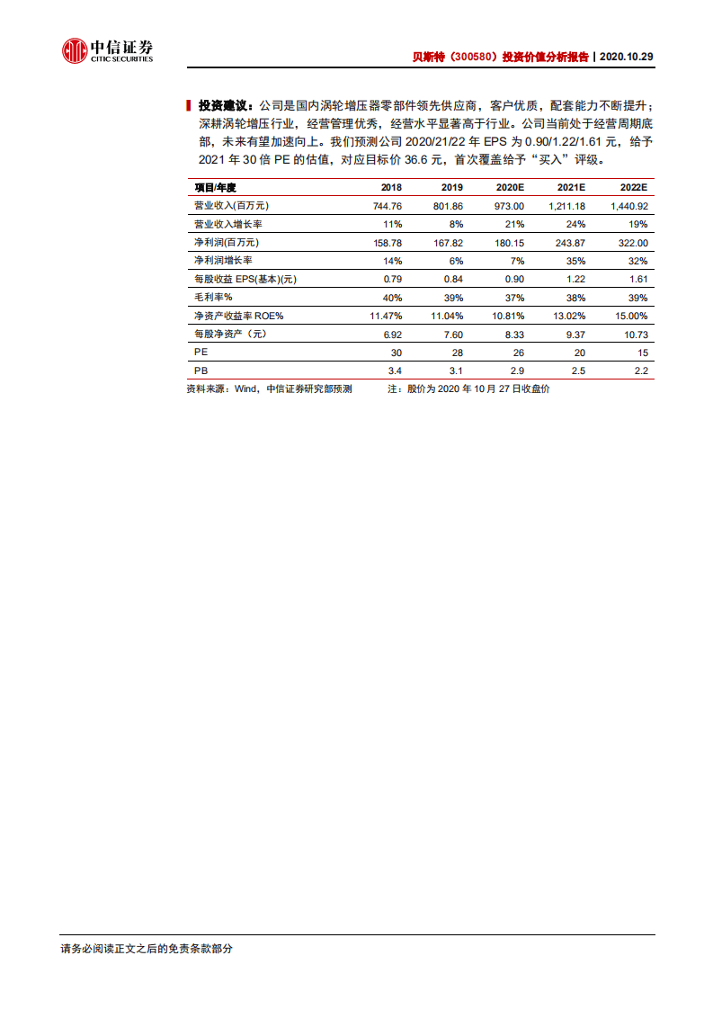 贝斯特-投资价值分析报告：精密加工专家，深耕涡轮增压-20201029.pdf 第2页