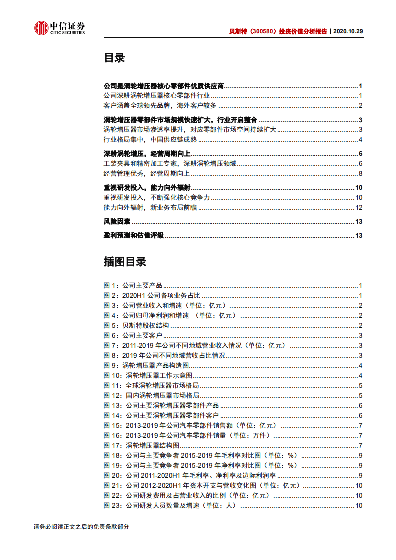 贝斯特-投资价值分析报告：精密加工专家，深耕涡轮增压-20201029.pdf 第3页