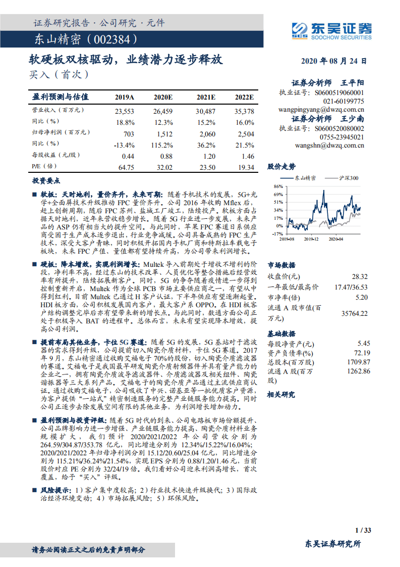 东山精密-软硬板双核驱动，业绩潜力逐步释放-20200824.pdf 第1页