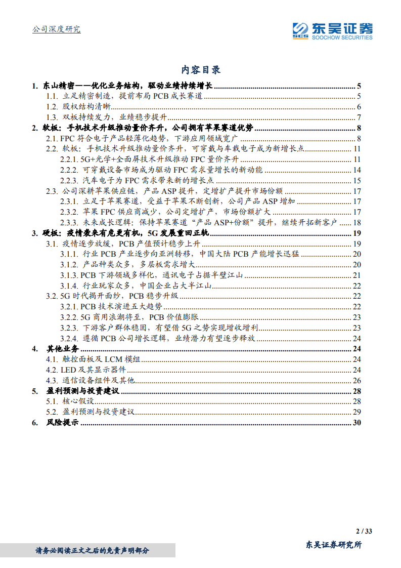 东山精密-软硬板双核驱动，业绩潜力逐步释放-20200824.pdf 第2页
