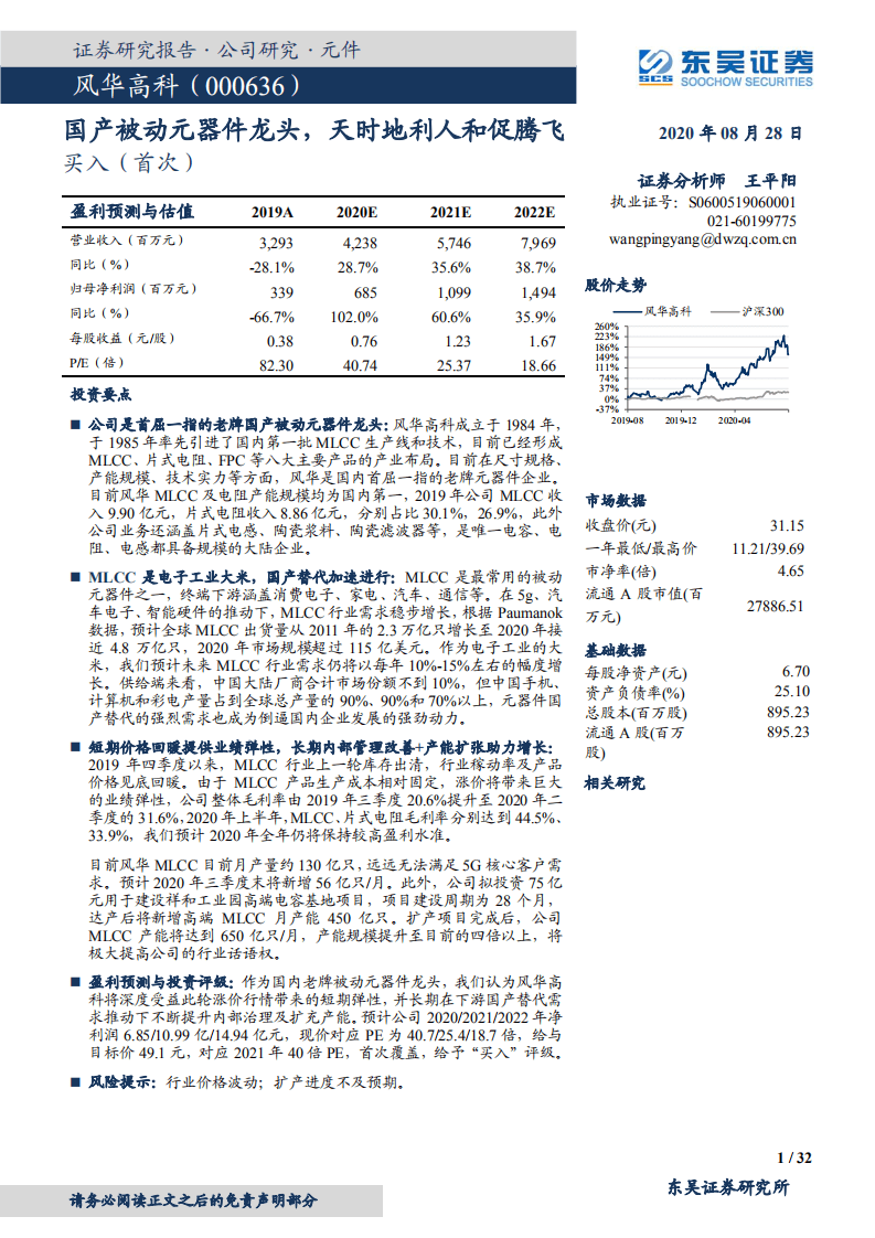 风华高科-国产被动元器件龙头，天时地利人和促腾飞-20200828.pdf 第1页