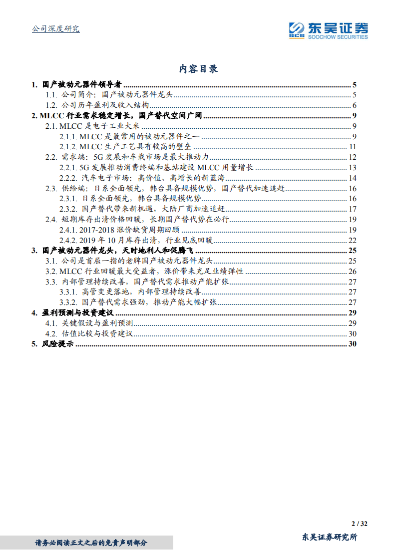 风华高科-国产被动元器件龙头，天时地利人和促腾飞-20200828.pdf 第2页