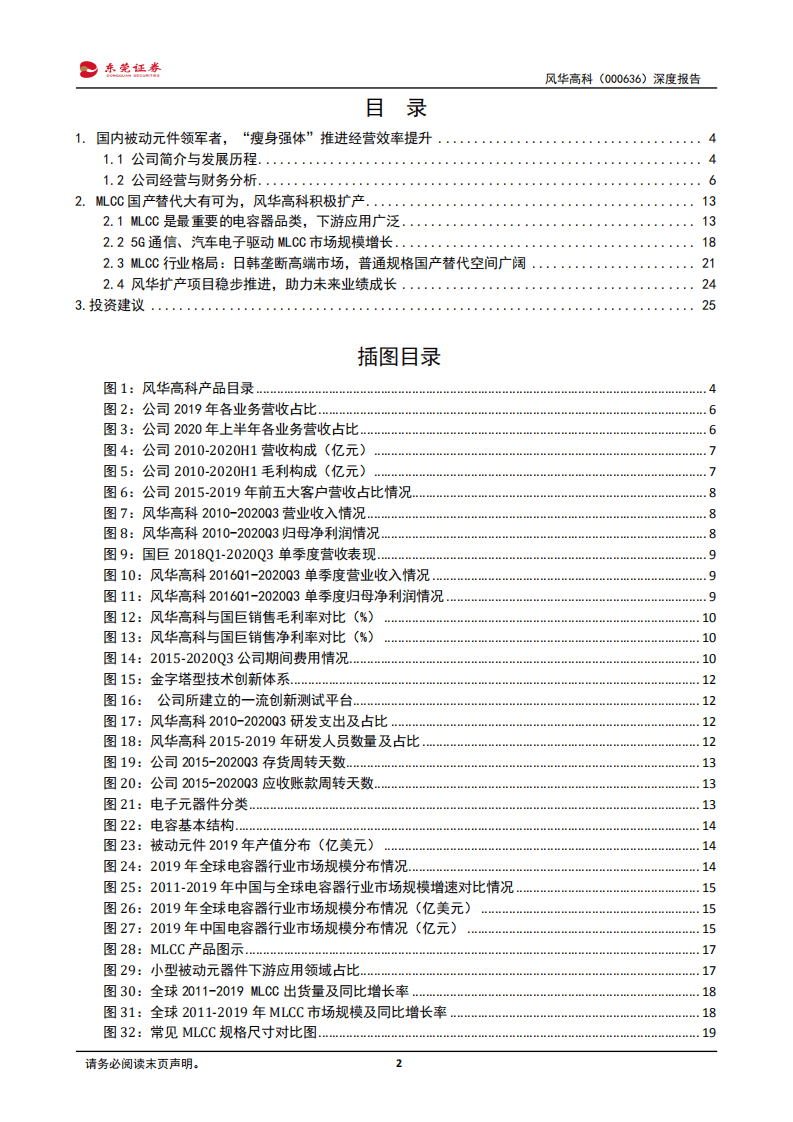 风华高科-深度报告：国内被动元件领军企业，积极扩产步入成长新周期-20201102.pdf 第2页