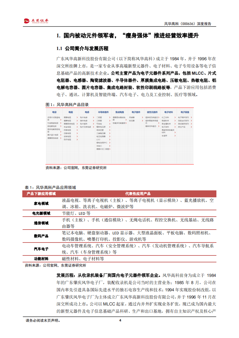 风华高科-深度报告：国内被动元件领军企业，积极扩产步入成长新周期-20201102.pdf 第4页