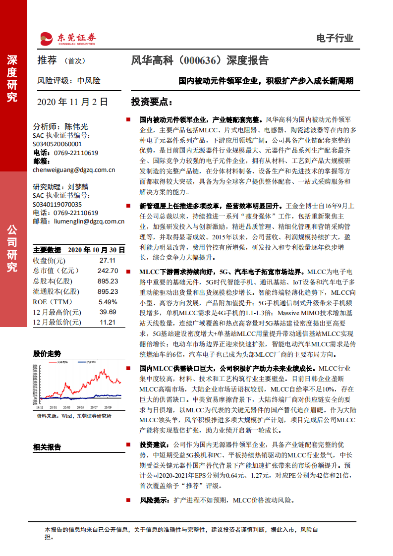 风华高科-深度报告：国内被动元件领军企业，积极扩产步入成长新周期-20201102.pdf 第1页