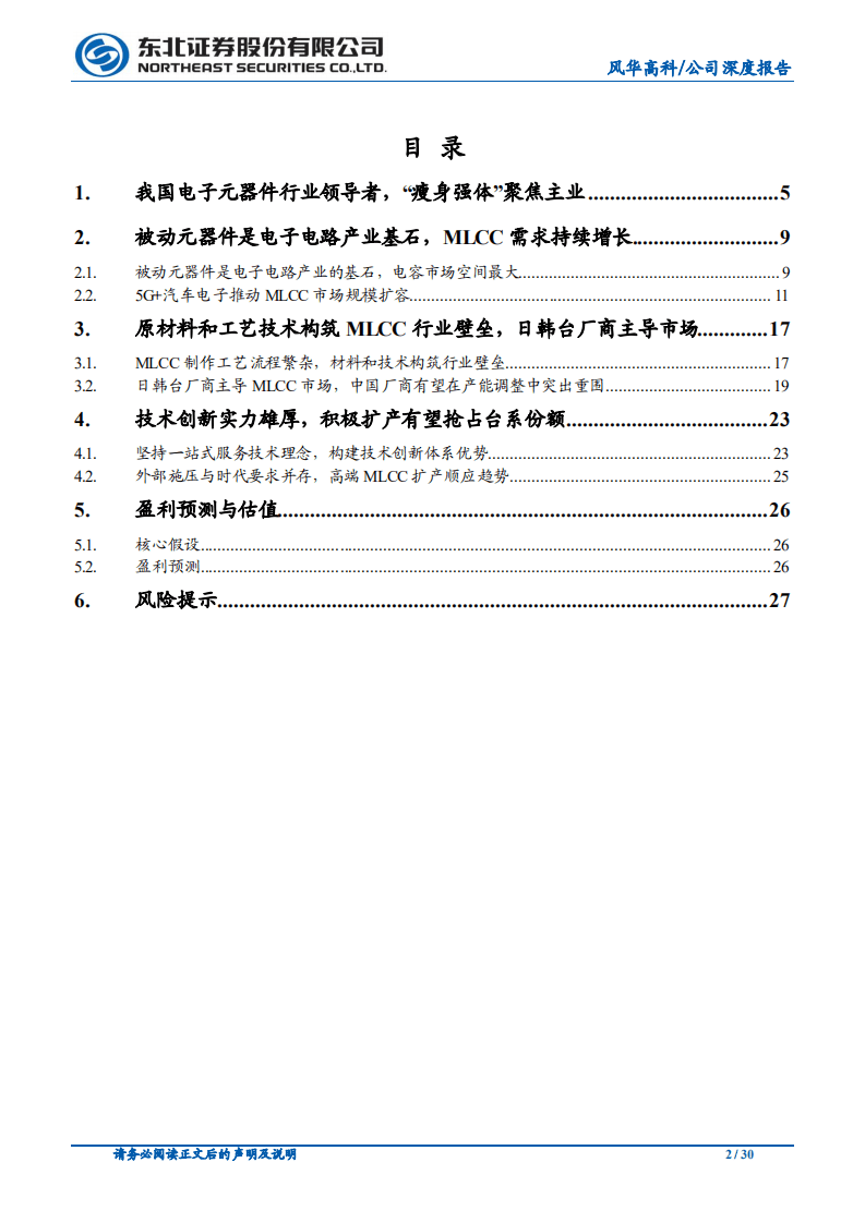 风华高科-我国被动元件领导者，积极扩产把握国产替代机遇-20200928.pdf 第2页