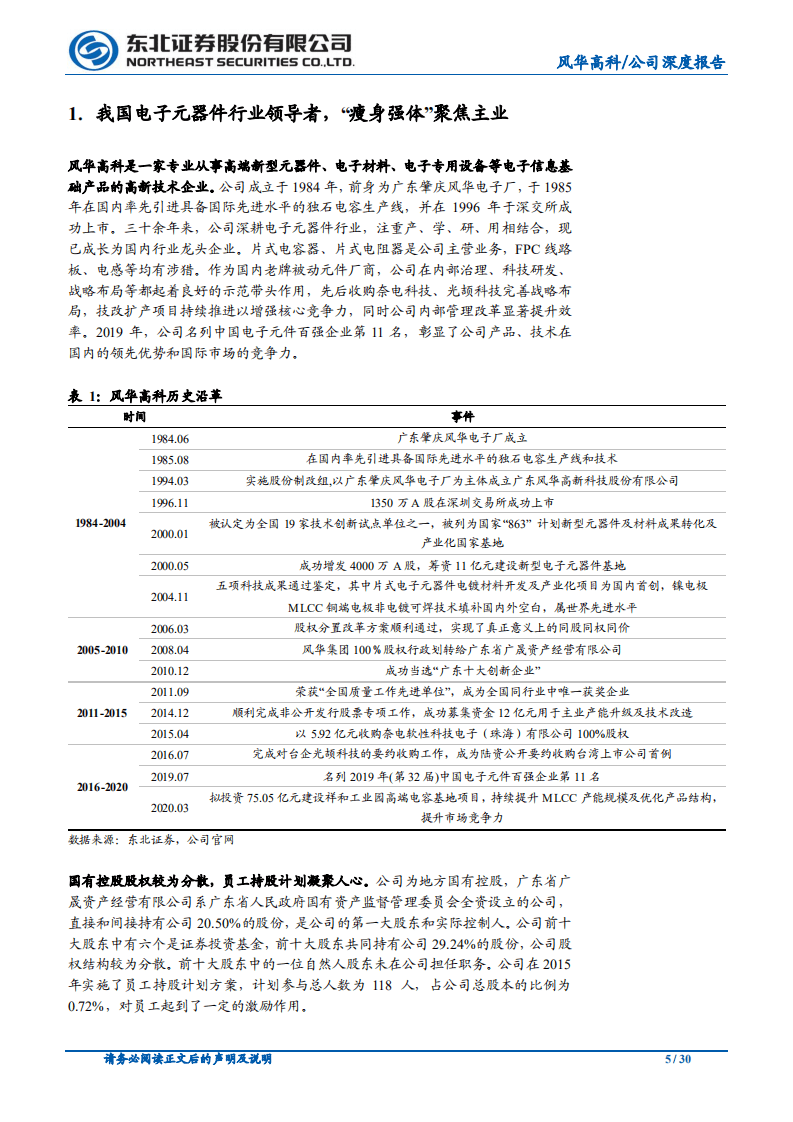 风华高科-我国被动元件领导者，积极扩产把握国产替代机遇-20200928.pdf 第5页