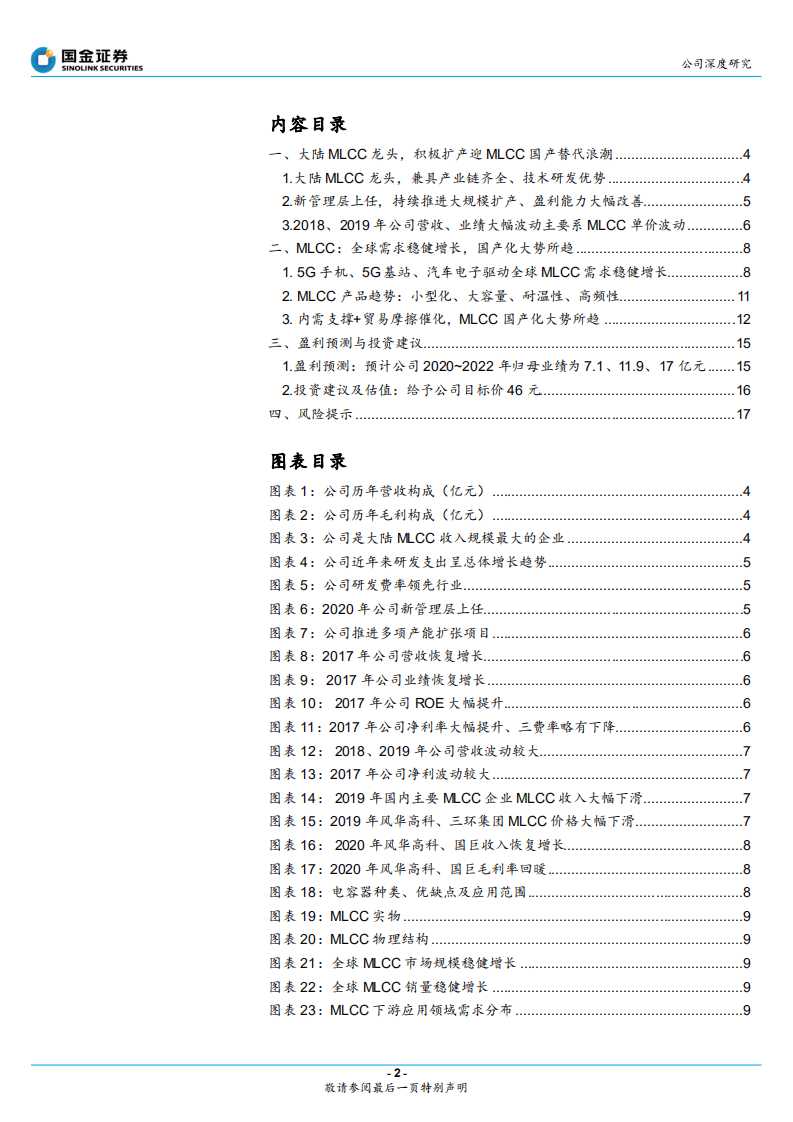 风华高科-MLCC需求多点开花，国产替代大有可为-20200906.pdf 第2页
