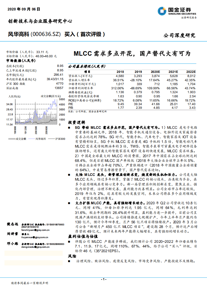 风华高科-MLCC需求多点开花，国产替代大有可为-20200906.pdf 第1页