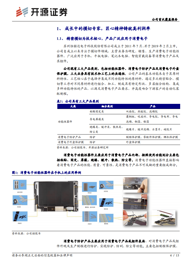 恒铭达-公司首次覆盖报告：精密模切行业的匠心企业，扩产能迎发展契机-20201013.pdf 第4页