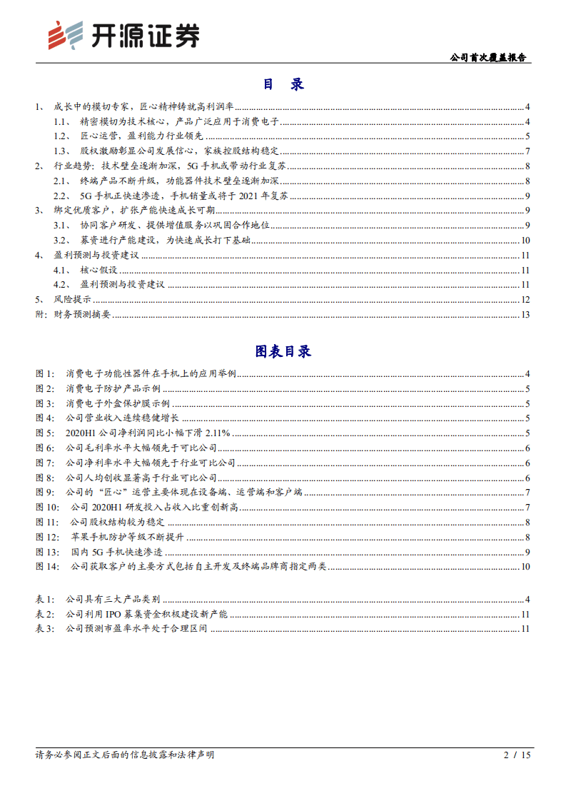 恒铭达-公司首次覆盖报告：精密模切行业的匠心企业，扩产能迎发展契机-20201013.pdf 第2页