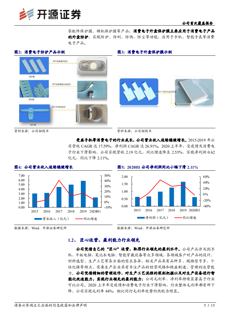 恒铭达-公司首次覆盖报告：精密模切行业的匠心企业，扩产能迎发展契机-20201013.pdf 第5页