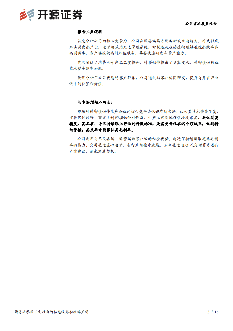 恒铭达-公司首次覆盖报告：精密模切行业的匠心企业，扩产能迎发展契机-20201013.pdf 第3页