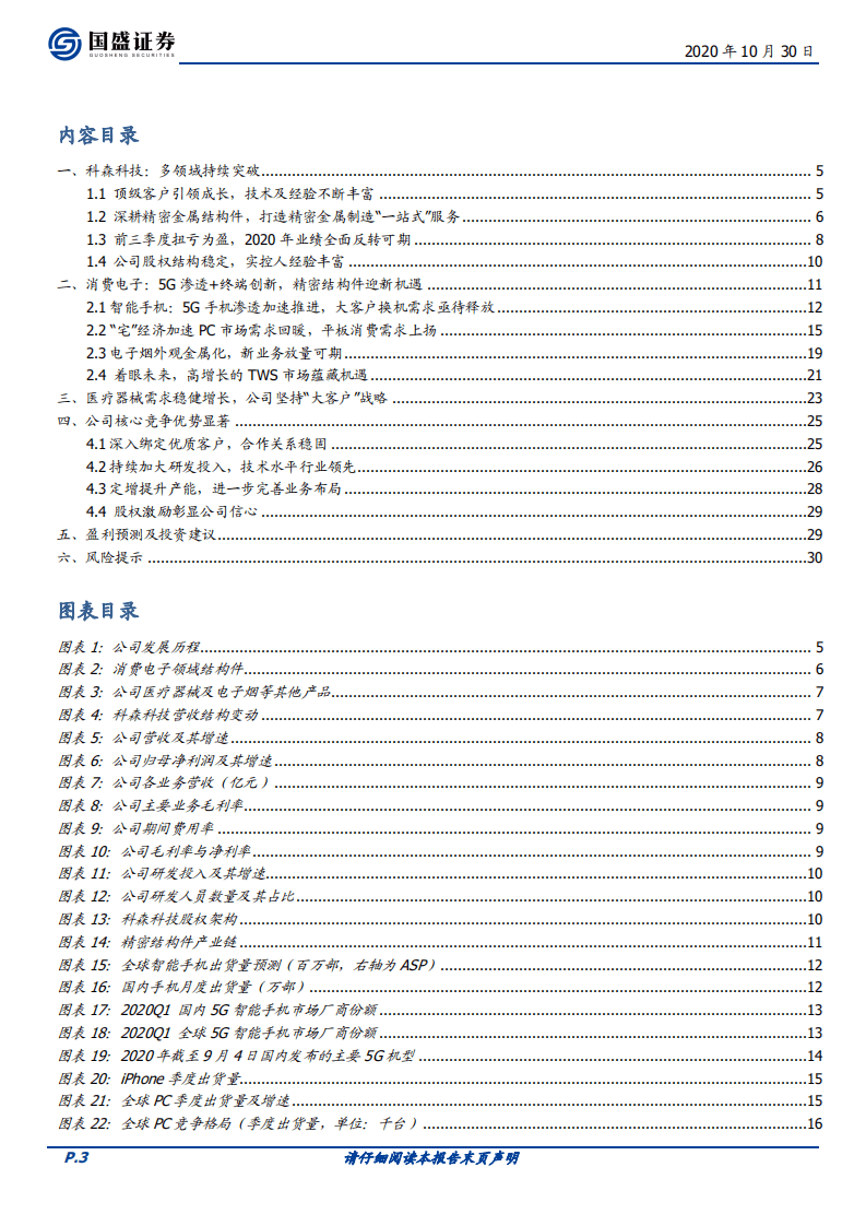 科森科技-首次覆盖报告：深耕精密金属结构件，2020年业绩全面反转-20201030.pdf 第3页