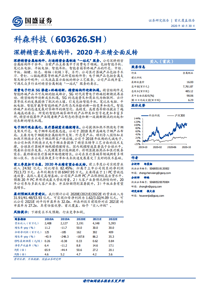 科森科技-首次覆盖报告：深耕精密金属结构件，2020年业绩全面反转-20201030.pdf 第1页
