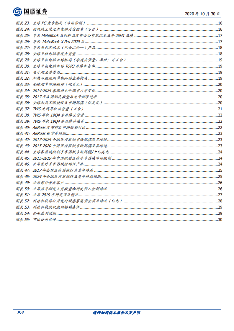 科森科技-首次覆盖报告：深耕精密金属结构件，2020年业绩全面反转-20201030.pdf 第4页