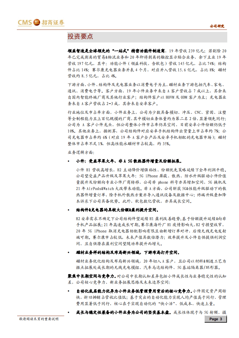 领益智造-公司深度报告：蓄势扩张边界的精密智造龙头-20200803.pdf 第3页