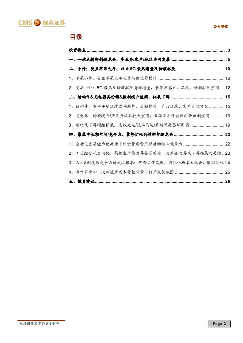 领益智造-公司深度报告：蓄势扩张边界的精密智造龙头-20200803.pdf 第2页
