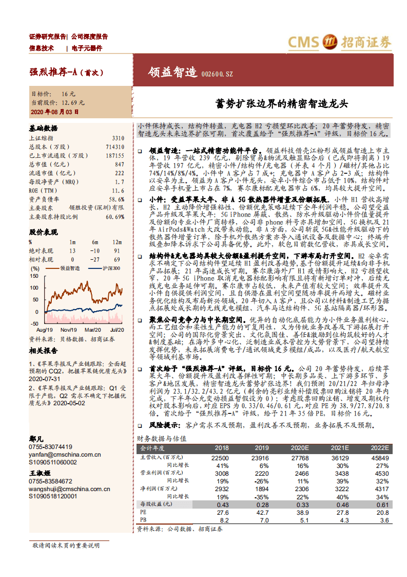 领益智造-公司深度报告：蓄势扩张边界的精密智造龙头-20200803.pdf 第1页