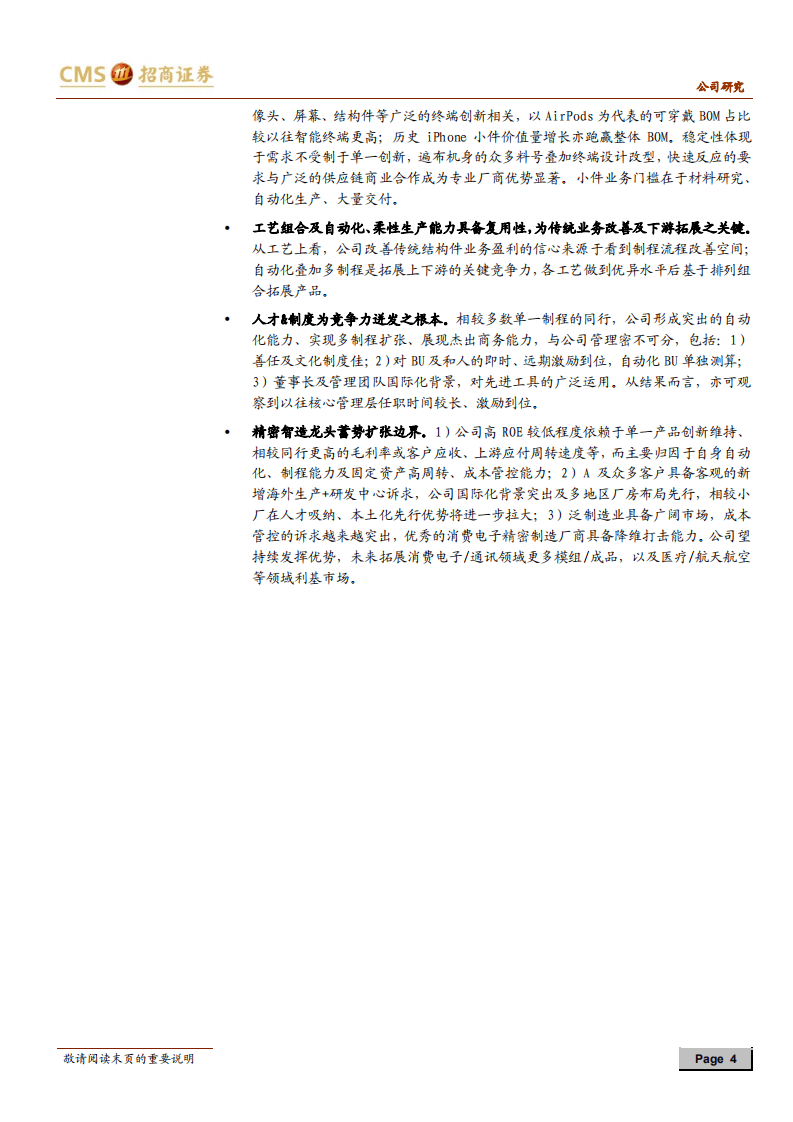领益智造-公司深度报告：蓄势扩张边界的精密智造龙头-20200803.pdf 第4页