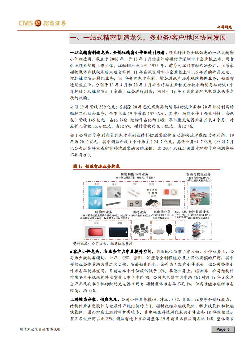 领益智造-公司深度报告：蓄势扩张边界的精密智造龙头-20200803.pdf 第5页