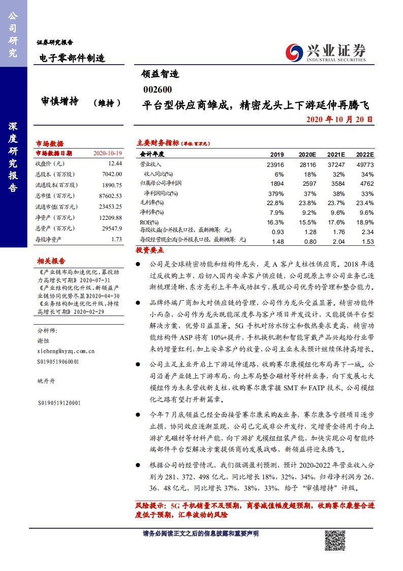 领益智造-平台型供应商雏成，精密龙头上下游延伸再腾飞-20201020.pdf 第1页